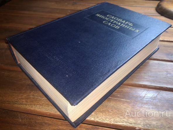 1954г. СЛОВАРЬ ИНОСТРАННЫХ СЛОВ "КИРПИЧ" В ИДЕАЛНОМ СОСТ! 1