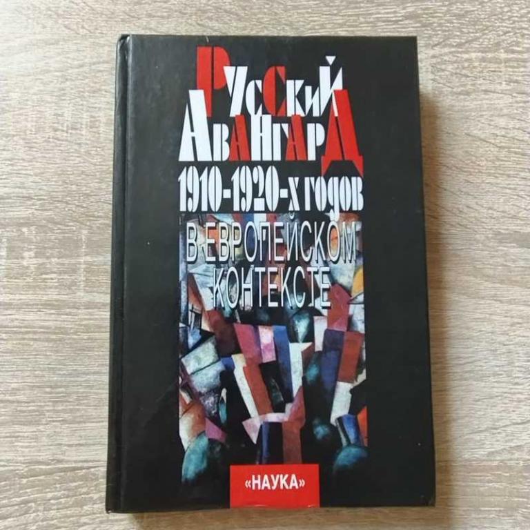 #1708016 Русский авангард 1910-1920-х годов в европейском контексте