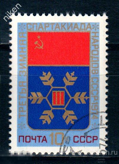 СССР 1974 СПОРТ ЗИМНЯЯ СПАРТАКИАДА ЭМБЛЕМА СОВЕТЫ ЗАГОРСКИЙ 4262