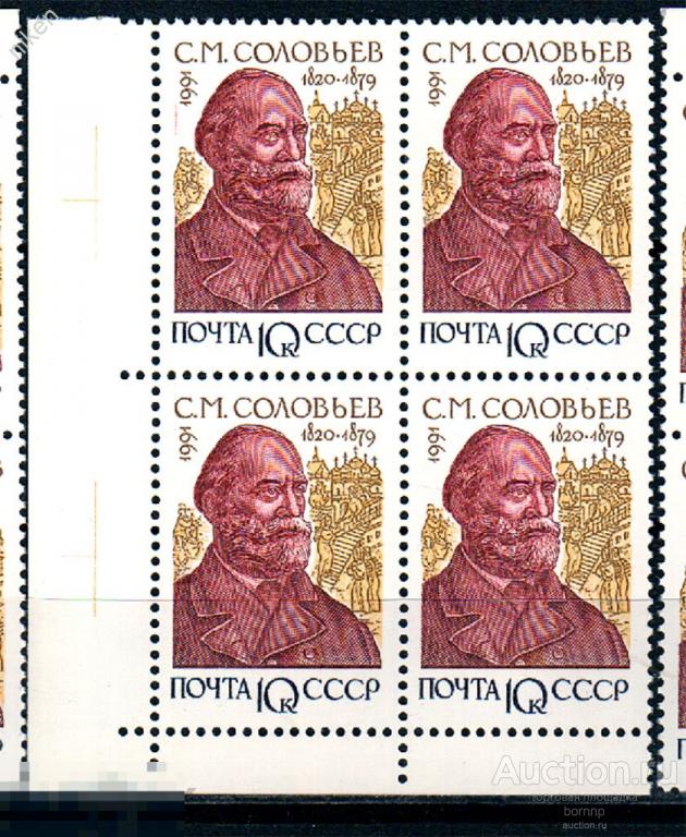 СССР 1991 ОТЕЧЕСТВЕННЫЕ ИСТОРИКИ СОЛОВЬЕВ КВАРТБЛОК  40-82