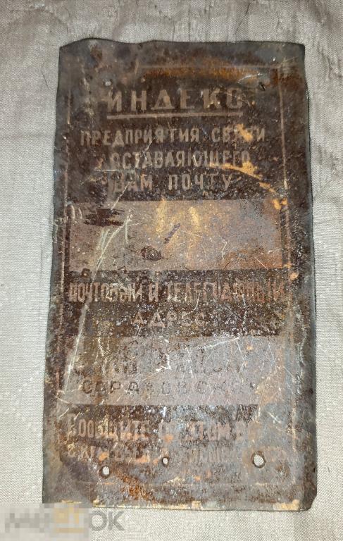 Табличка с дома. Индекс. Предприятие связи