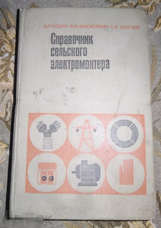 Книга Бодин, Московкин, Харечко Справочник сельского электромонтера Москва 1977 год