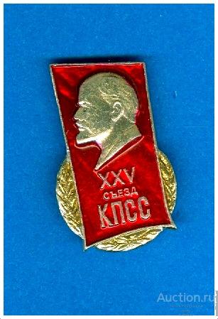 Значок XXV съезд КПСС (П)