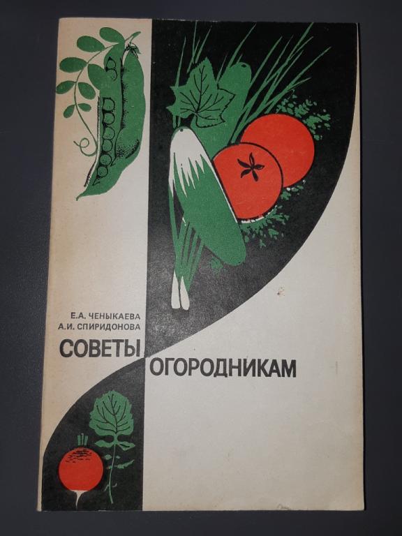 Книга Советы огородникам. Колос. Москва 1984 год. СССР 20 век.