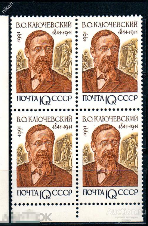 СССР 1991 ОТЕЧЕСТВЕННЫЕ ИСТОРИКИ КЛЮЧЕВСКИЙ КВАРТБЛОК  40-81