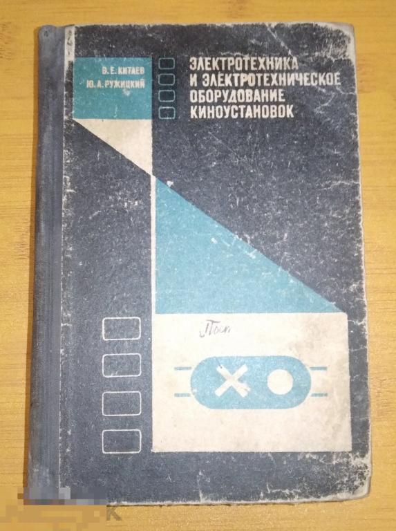 Книга. Электроника и электротехническое оборудование киноустановок. Китаев Ружицкий 1971г