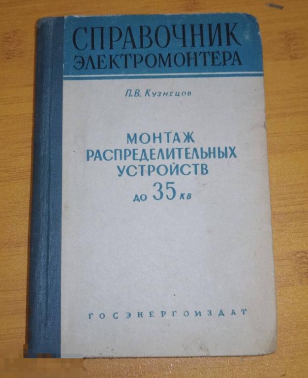 Книга Кузнецов Монтаж распределительных устройств 1957 год справочник электромонтера