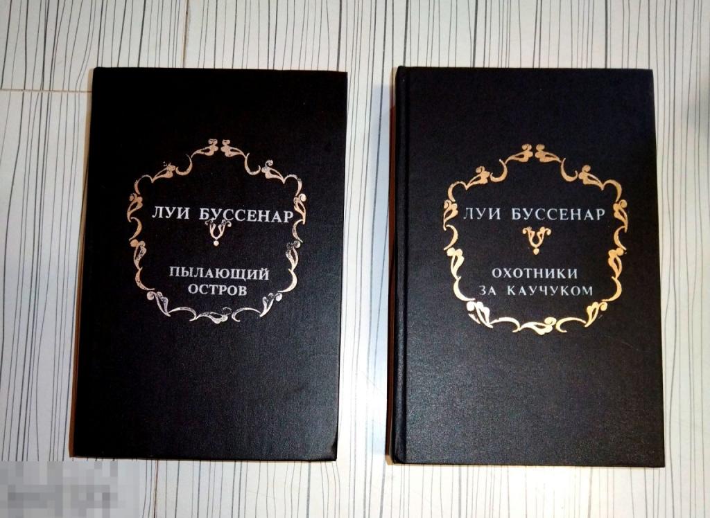 2 книги Луи Буссенар Пылающий остров, Охотники за каучуком