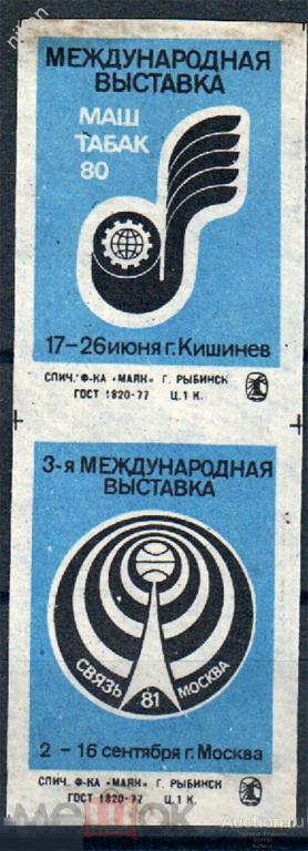 СССР МЕЖДУНАРОДНАЯ ВЫСТАВКА ТАБАК СВЯЗЬ МОСКВА ФАБРИКА МАЯК 67-3-198