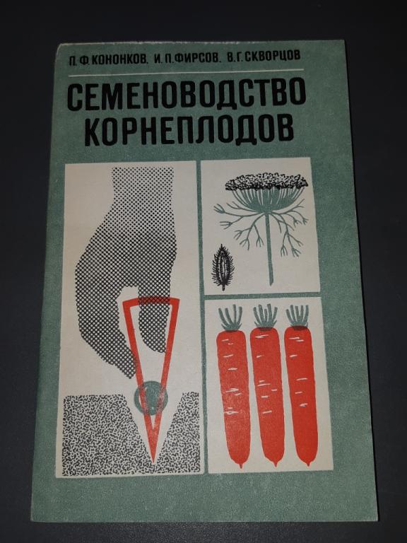 Книга Семеноводство корнеплодов. РосАгроПромИздат. Москва 1988 год. СССР 20 век.