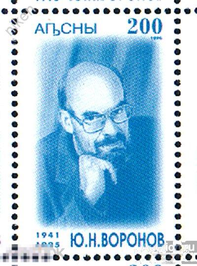 АБХАЗИЯ ABKHAZIAN 1996 ВОРОНОВ ПРЕМЬЕР МИНИСТР УЧЕНЫЙ АРХЕОЛОГ 29-1-76