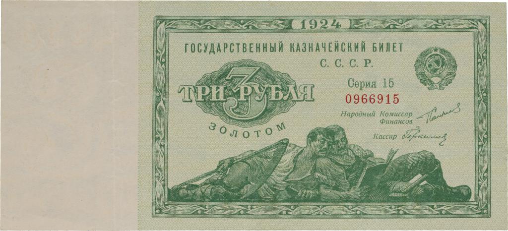 3 рубля золотом 1924 ленивцы из коллекции в коллекцию !!!