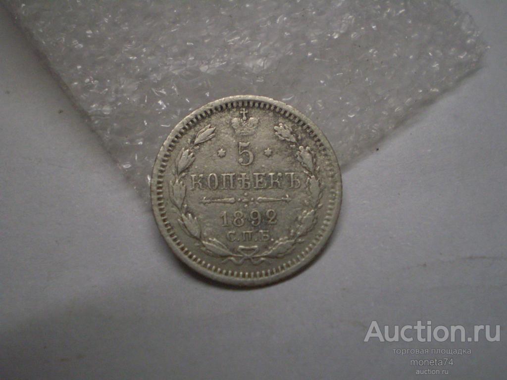 5 копеек 1892 год, СПБ АГ, серебро. Дешево.
