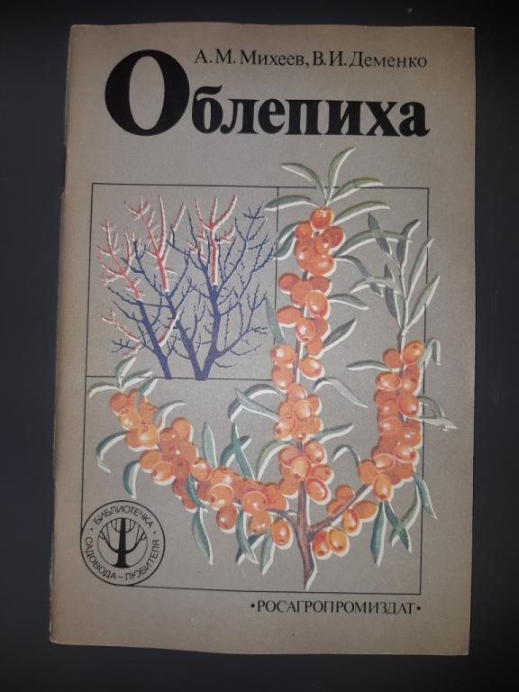 Книга Облепиха. РосАгроПромИздат. Москва 1990 год. СССР 20 век.