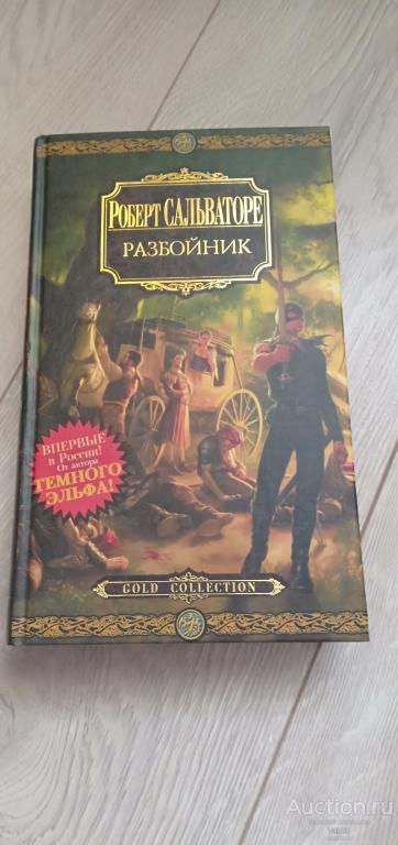 Книга. Роберт Сальваторе "Разбойник". Серия Gold Collection, Фэнтези
