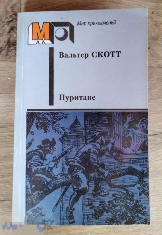 Вальтер Скотт Пуритане книга мир приключений