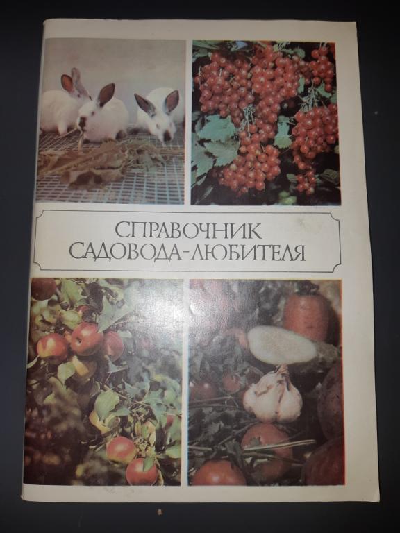 Книга Справочник Садовода - Любителя. Московская Правда. Москва. СССР. 1987 год. 20 век