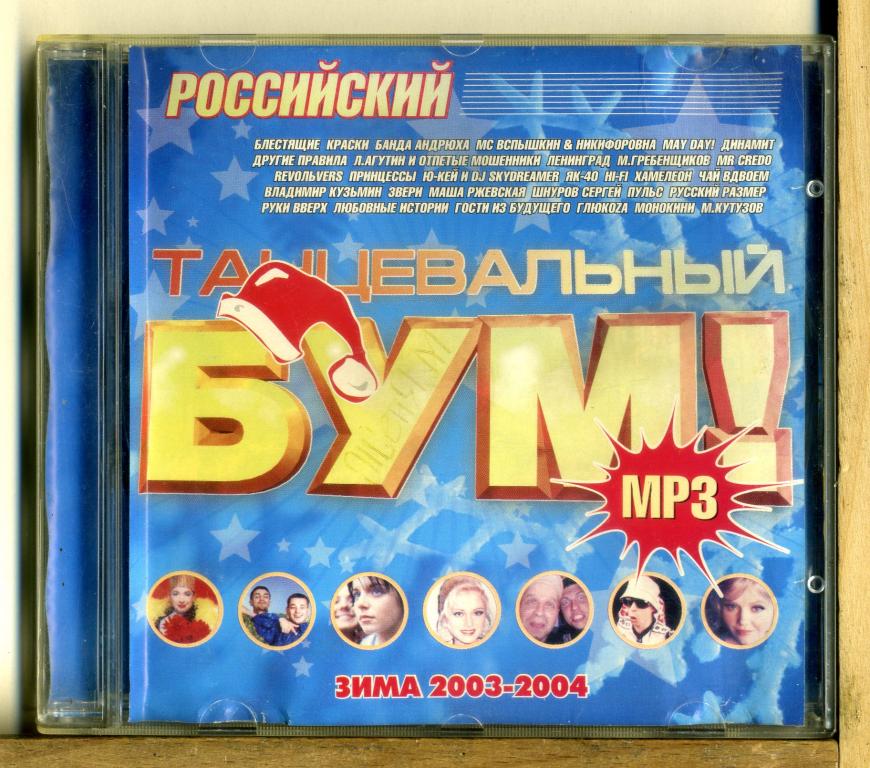 СБОРНИК. Танцевальный бум! Российский. Зима 2003-2004