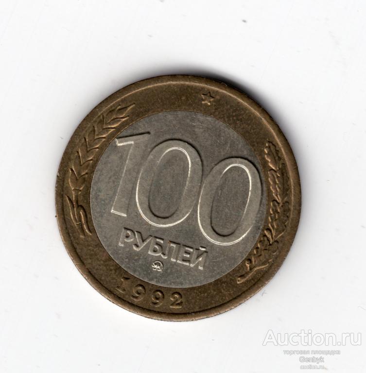 100 рублей 1992 год ММД  (МС2-70)