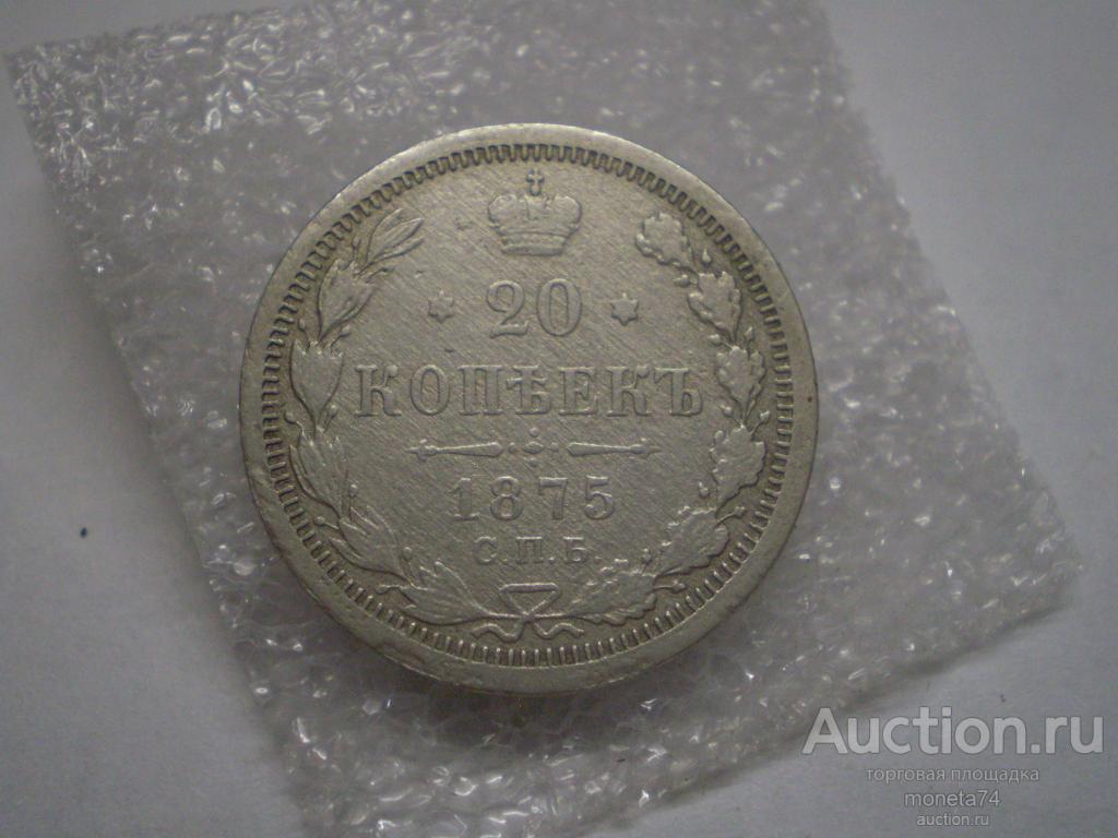 20 копеек 1875 год, НI, серебро. Дешево.