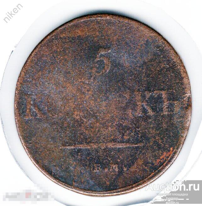 5 КОПЕЕК 1835.ЕМ ФХ.МАСОН.КРЫЛЬЯ ВНИЗ . МОН.23-12