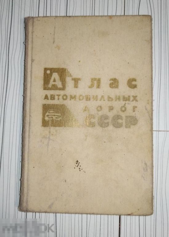 Атлас автомобильных дорог СССР книга 1984 г.