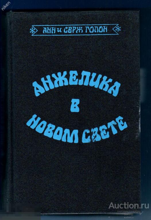 А.ГОЛОН С.ГОЛОН АНЖЕЛИКА В НОВОМ СВЕТЕ 1992  ОФ-1-104