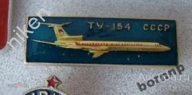 АВИАЦИЯ СССР САМОЛЕТ ТУ-154 АЭРОФЛОТ ТРАНСПОРТ ЗНАЧОК АЛ1.Л3-99