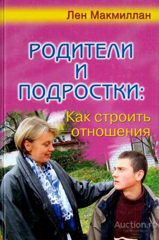 Родители и подростки: как строить отношения: Макмиллан, Рей.