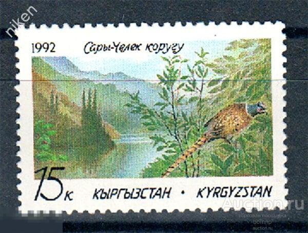 КЫРГЫЗТАН 1992 ФАУНА ЗАПОВЕДНИК ПТИЦЫ ФАЗАН ПРИРОДА ЛАНДШАФТ СНГ 30-5-327