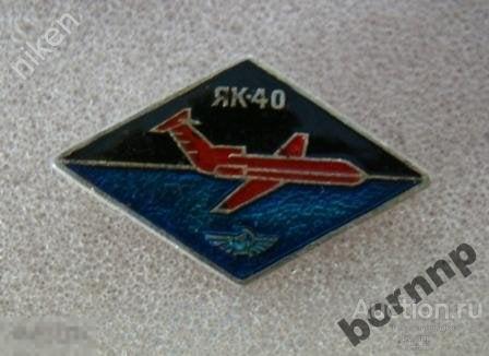 АВИАЦИЯ ЯК 40 САМОЛЕТ ТЕХНИКА СССР АЭРОФЛОТ ЗНАЧОК А-1Л-2-74