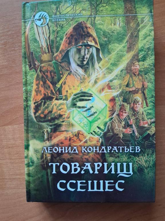 Кондратьев Л. Товарищ Ссешес.  Серия: Фантастический боевик