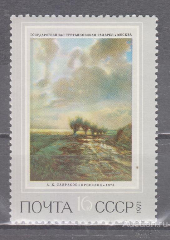 СССР 1971 живопись из Третьяковской галереи Mi3934 MNH