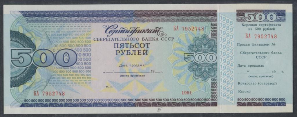 Сертификат Сберегательного Банка СССР - 1991г. - 500 рублей