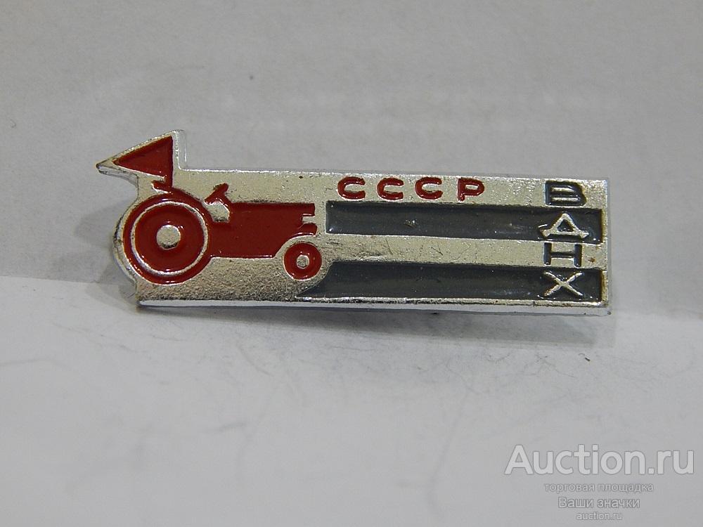 NNN2. ВДНХ СССР. Трактор. ЭТК Отличный!