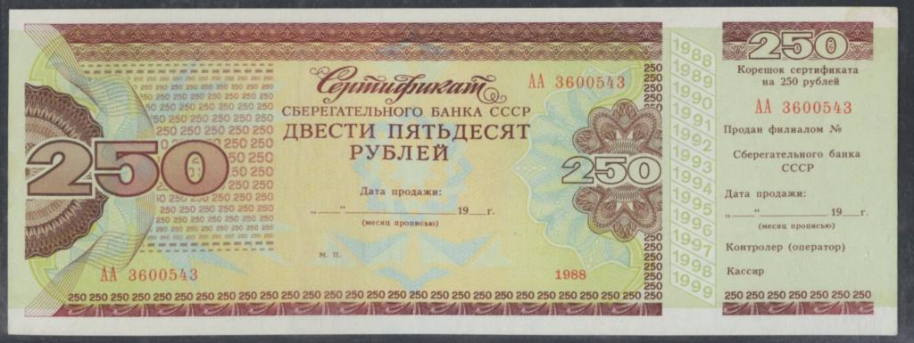 Сертификат Сберегательного Банка СССР - 1988г. - 250 рублей