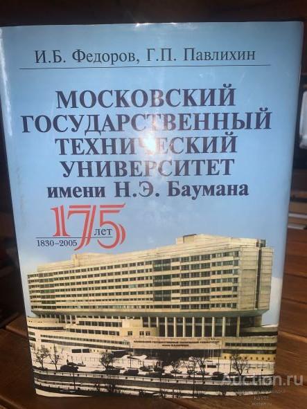МФТИ им. БАУМАНА 1830-2005. ЮБИЛЕЙНЫЙ АЛЬБОМ 175-ЛЕТИЮ ЛЕГЕНДАРНОГО ВУЗА 1