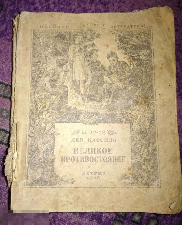 Книга учебник Лев Кассиль Великое противостояние 1948 год