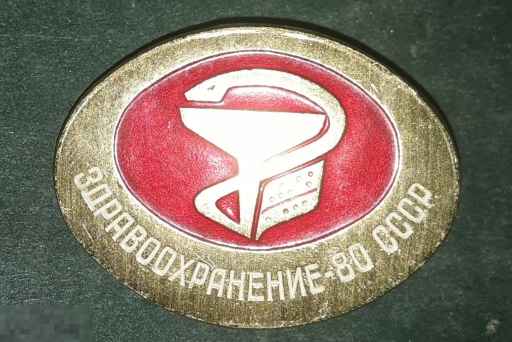 Знак Здравоохранение - 80 СССР ММД значок мидицина