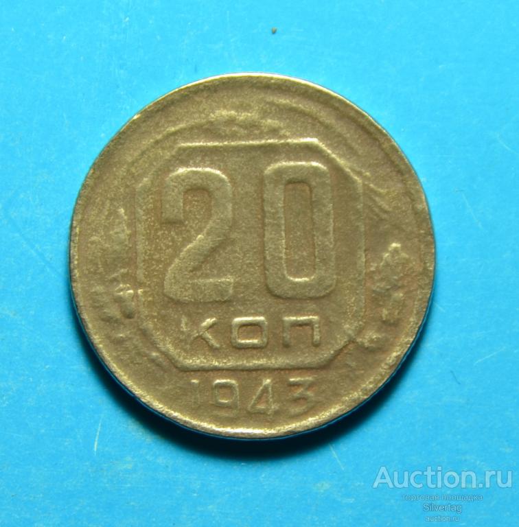 20 копеек 1943г №11