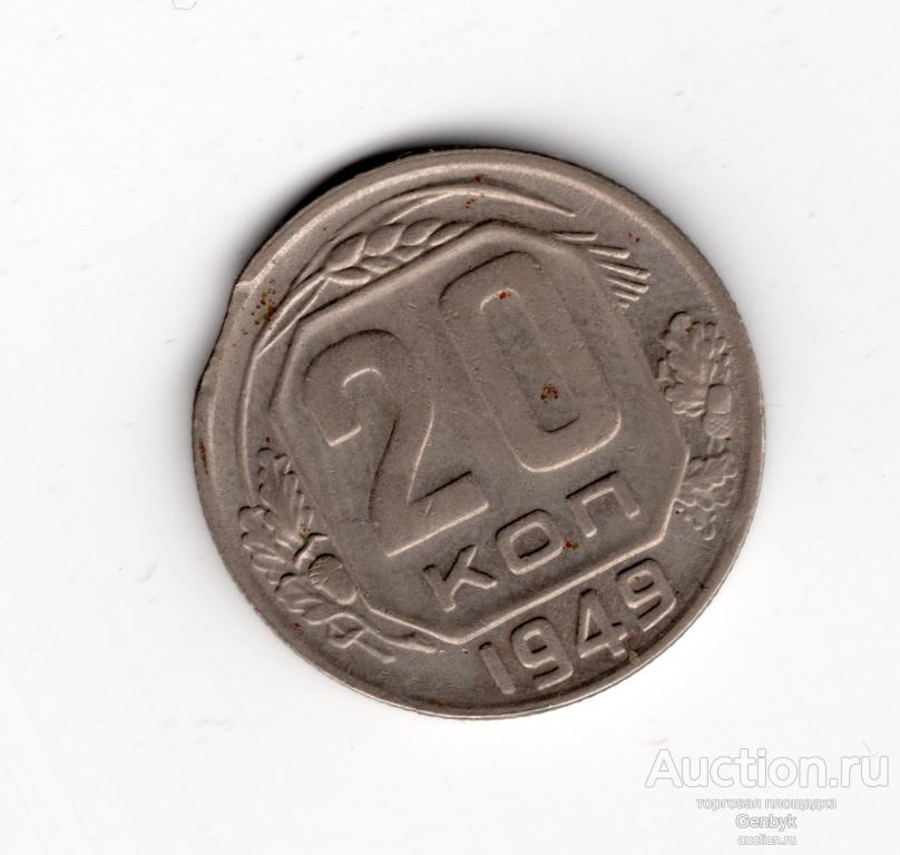 Брак Выкус 20 копеек 1949  год (МБР-4)