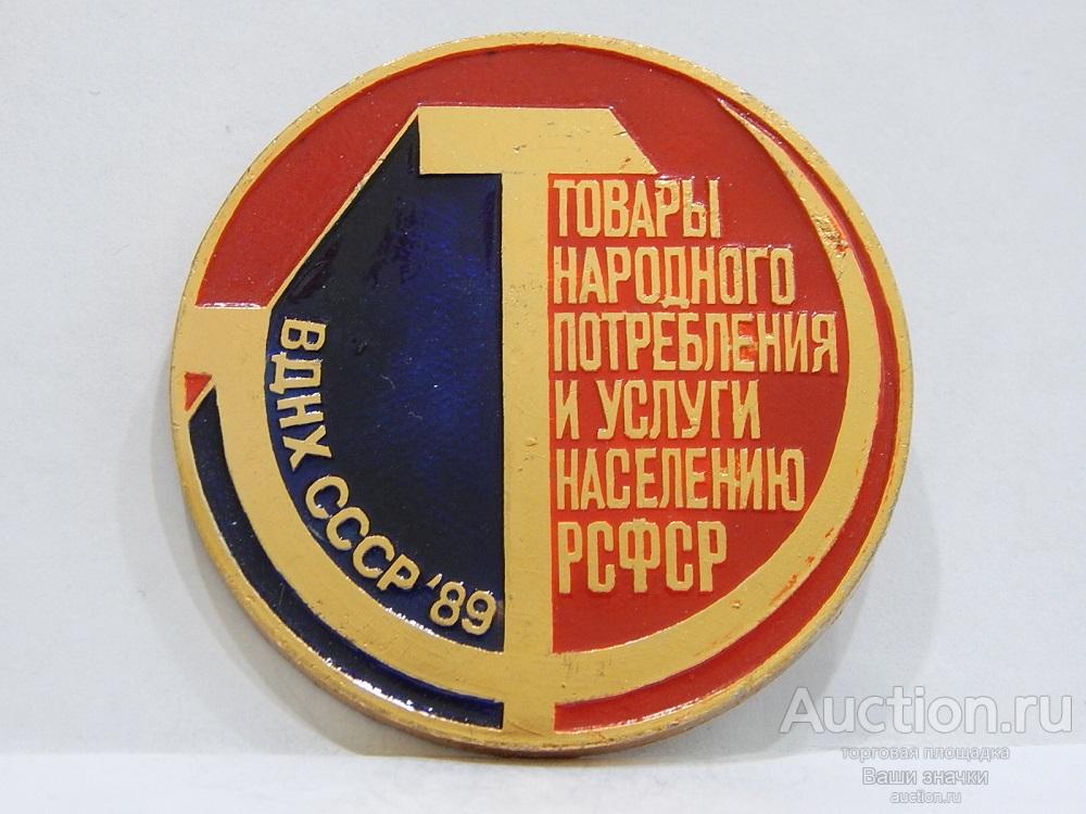 NNN2. ВДНХ СССР. Товары Народного Потребления и Услуги Населению РСФСР. Отличный!