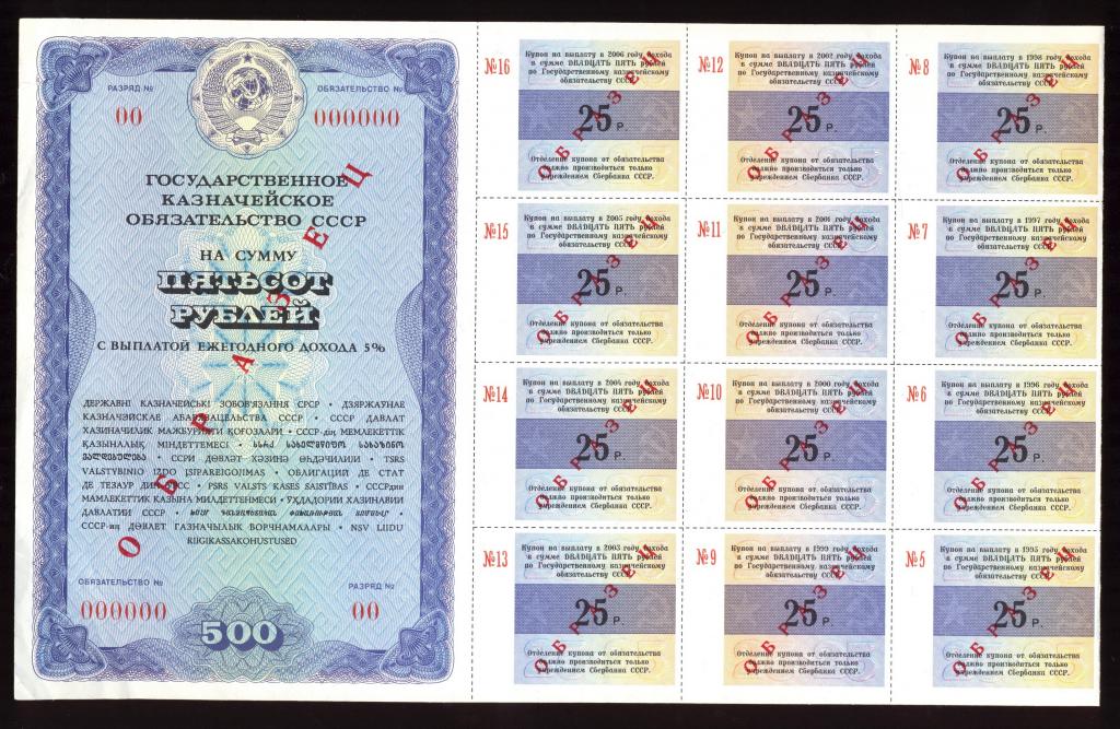 Государственное Казначейское Обязательство СССР 1990 года 500 рублей ОБРАЗЕЦ
