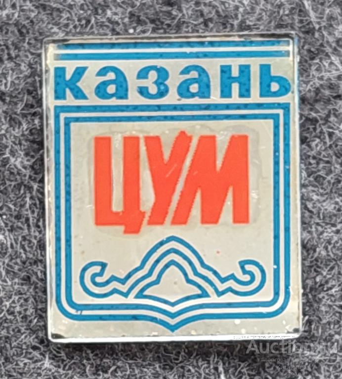 Торговля. ЦУМ Казань.. Стекло.КОМЗ ( Казанский мех.з-д)  Нечастый