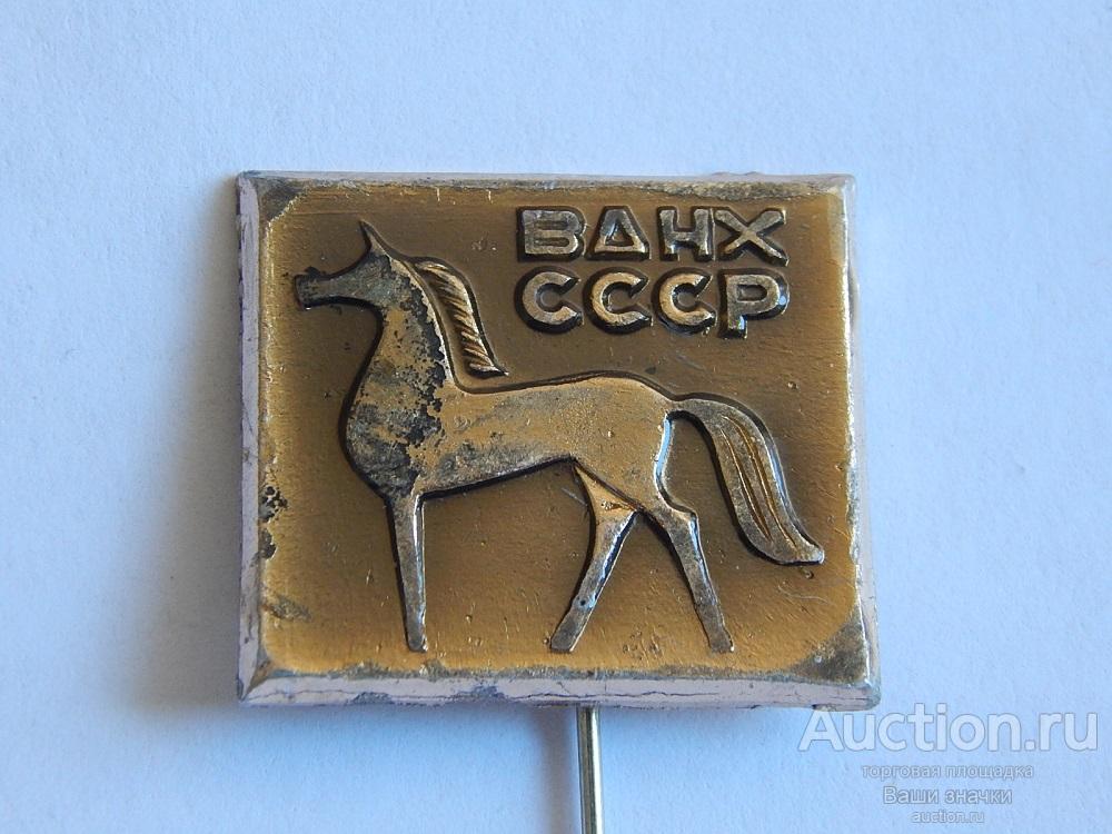 NNN2. ВДНХ СССР. Коневодство. Отличный!