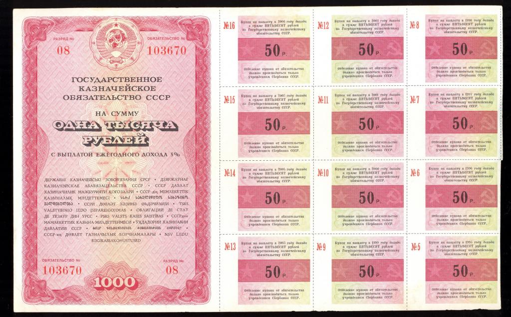 Государственное Казначейское Обязательство СССР 1990 года 1000 рублей