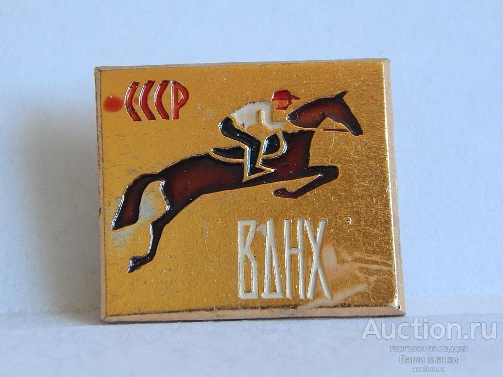 NNN2. ВДНХ СССР. Коневодство. Отличный!