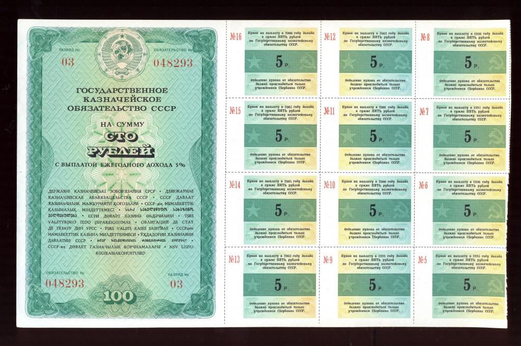 Государственное Казначейское Обязательство СССР 1990 года 100 рублей