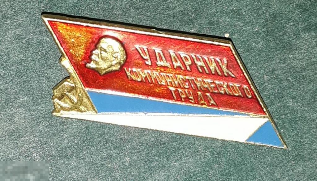 Знак наградной Ударник коммунистического труда,  ЛМД Ленин