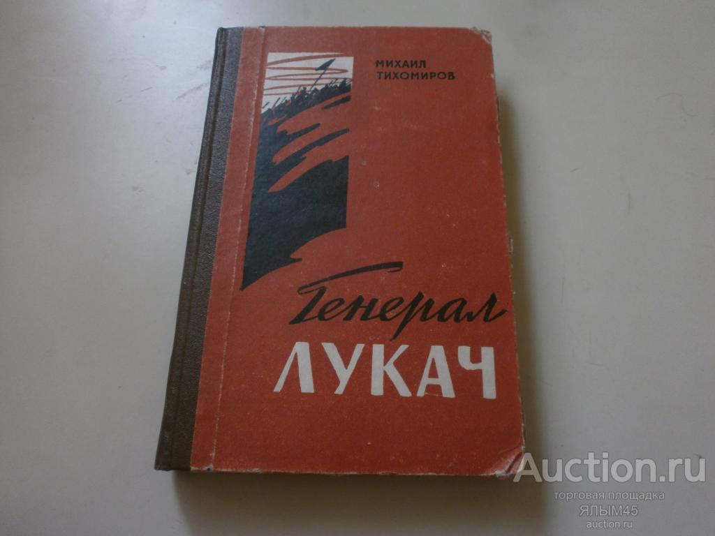 М.Тихомиров. ГЕНЕРАЛ ЛУКАЧ Роман. Книга. 1962 год. Омск. СССР